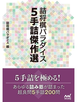 cover image of 詰将棋パラダイス ５手詰傑作選